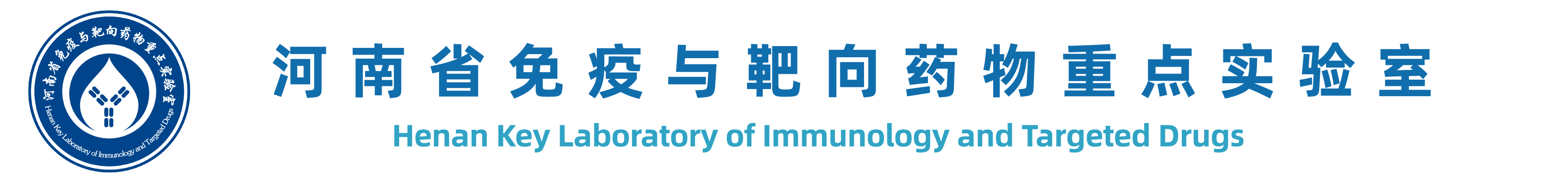 河南省免疫与靶向药物重点实验室